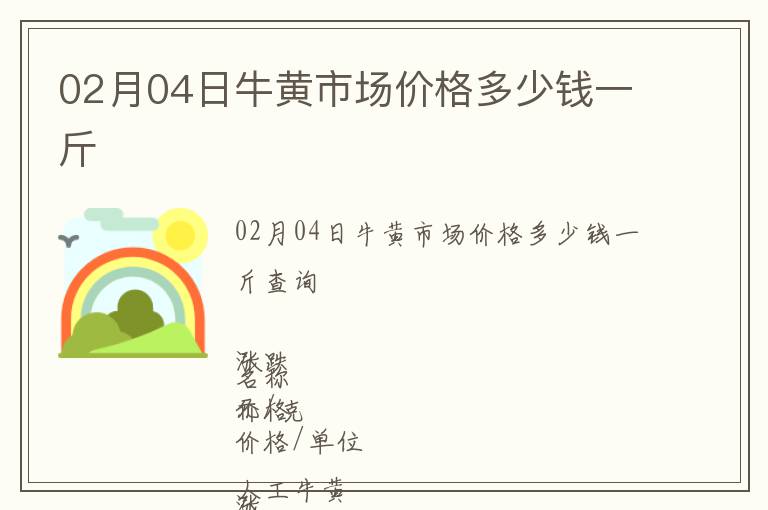 02月04日牛黃市場價格多少錢一斤