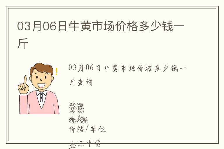 03月06日牛黃市場價格多少錢一斤