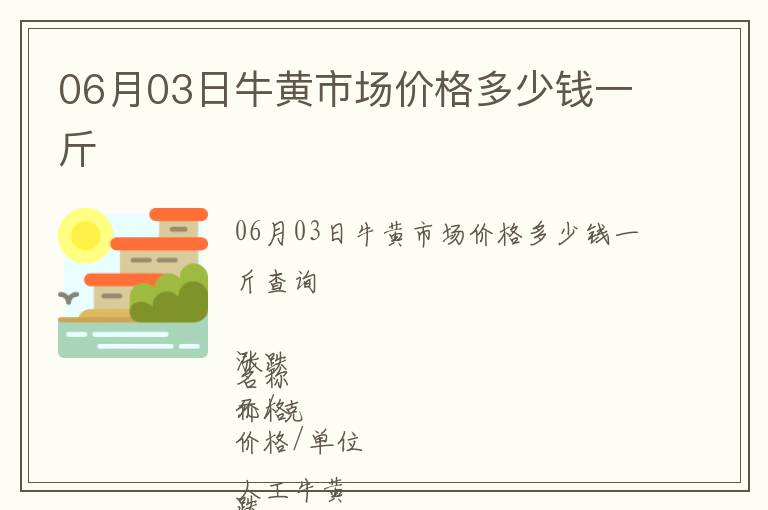 06月03日牛黃市場價(jià)格多少錢一斤