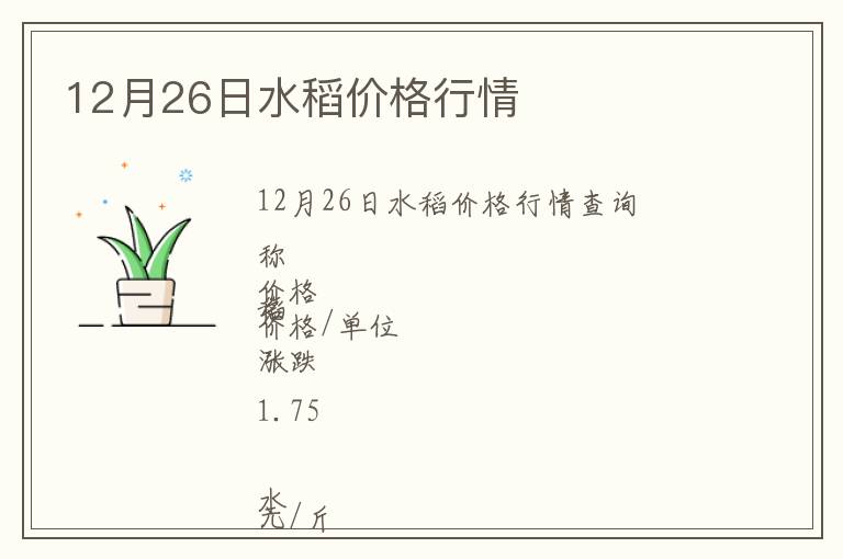 12月26日水稻價格行情