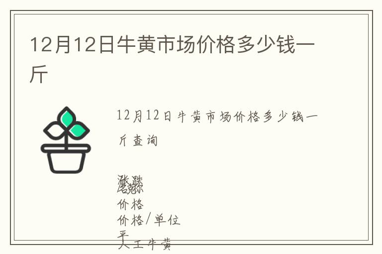 12月12日牛黃市場價格多少錢一斤