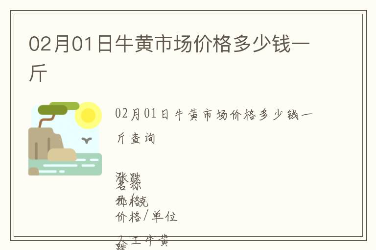 02月01日牛黃市場價格多少錢一斤