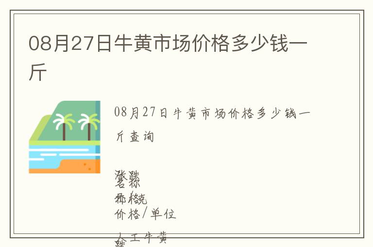 08月27日牛黃市場價格多少錢一斤