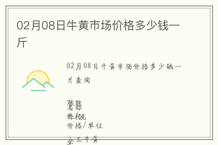 02月08日牛黃市場價格多少錢一斤