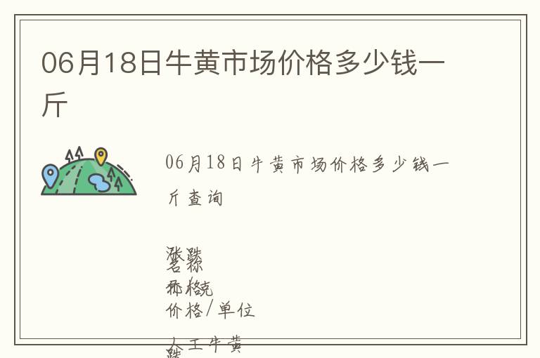 06月18日牛黃市場價格多少錢一斤