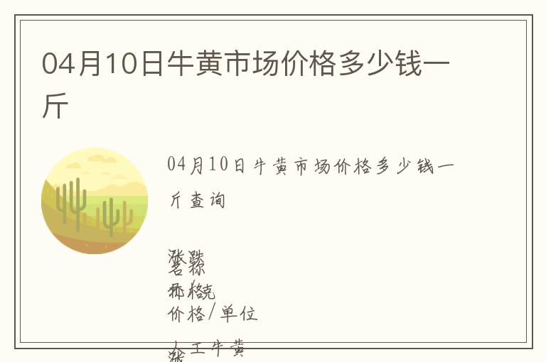 04月10日牛黃市場價格多少錢一斤