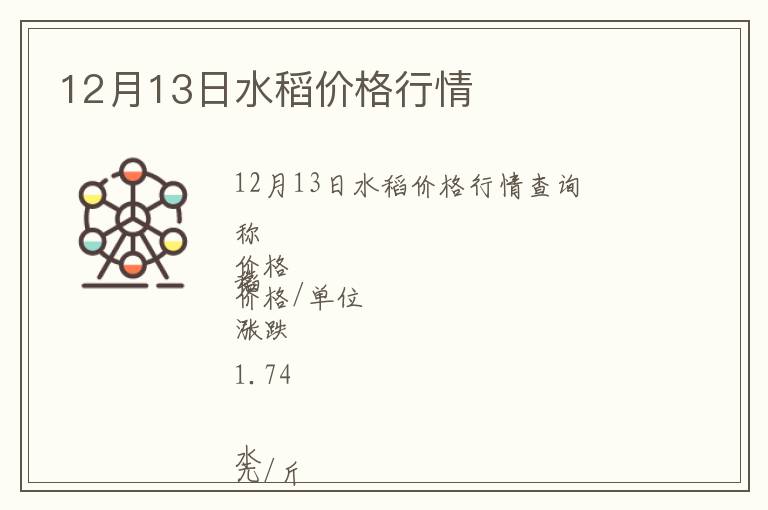 12月13日水稻價格行情