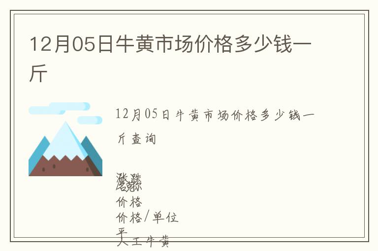 12月05日牛黃市場(chǎng)價(jià)格多少錢一斤