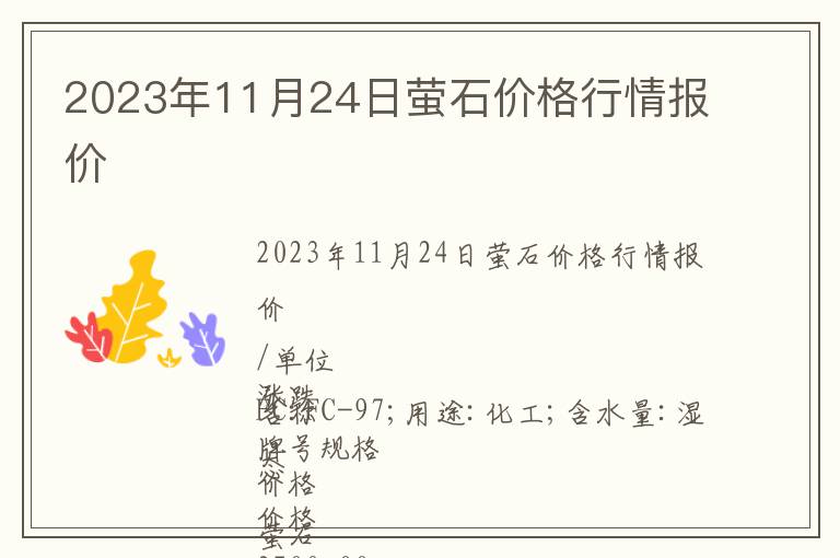 2023年11月24日螢石價格行情報價