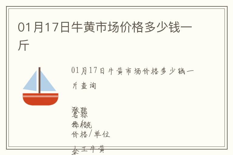 01月17日牛黃市場價格多少錢一斤