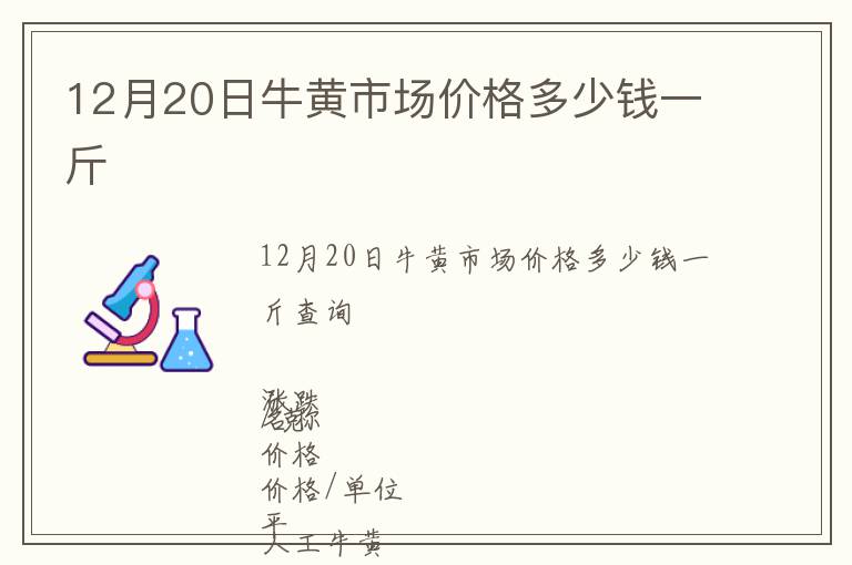 12月20日牛黃市場價格多少錢一斤