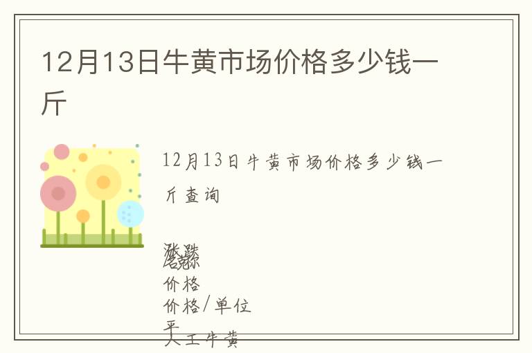 12月13日牛黃市場價格多少錢一斤