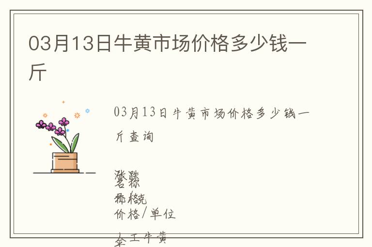 03月13日牛黃市場(chǎng)價(jià)格多少錢一斤