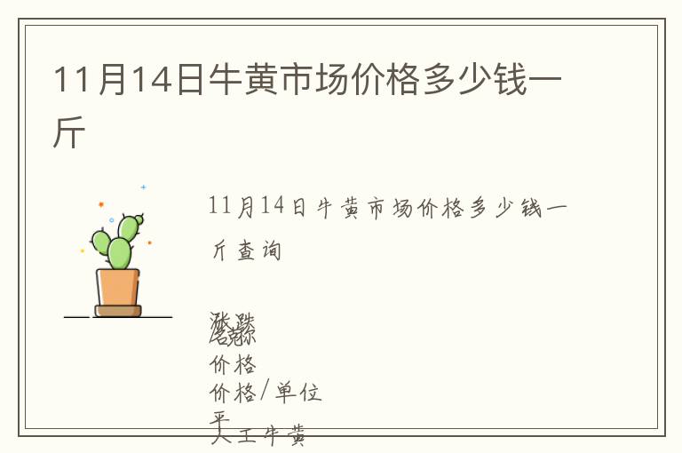 11月14日牛黃市場價格多少錢一斤