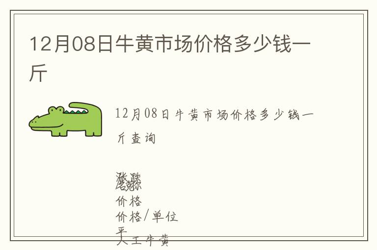 12月08日牛黃市場價格多少錢一斤