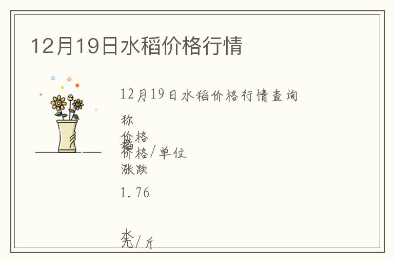 12月19日水稻價格行情