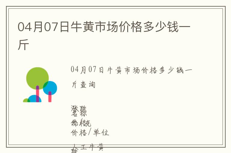 04月07日牛黃市場(chǎng)價(jià)格多少錢一斤