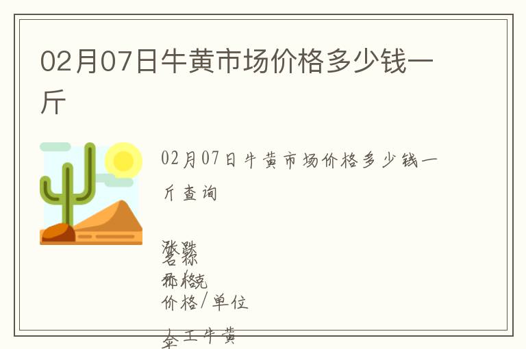 02月07日牛黃市場價格多少錢一斤