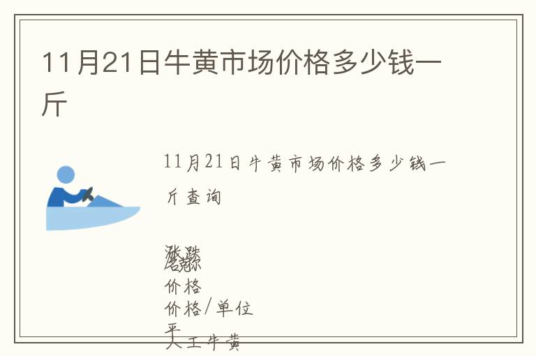 11月21日牛黃市場價(jià)格多少錢一斤