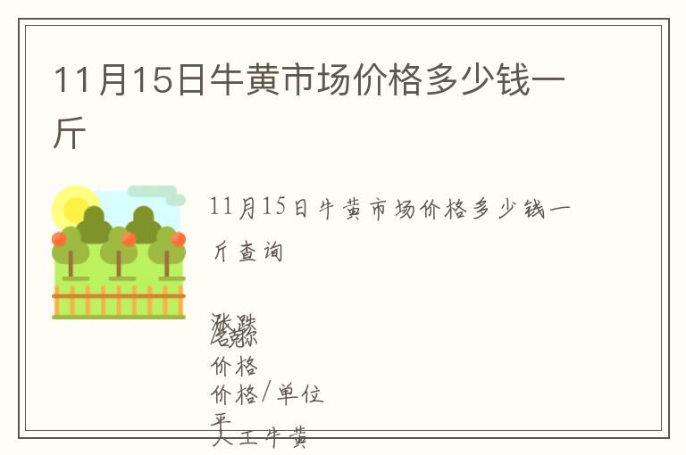 11月15日牛黃市場價格多少錢一斤