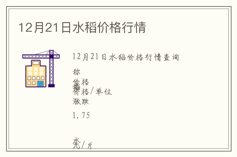 12月21日水稻價格行情