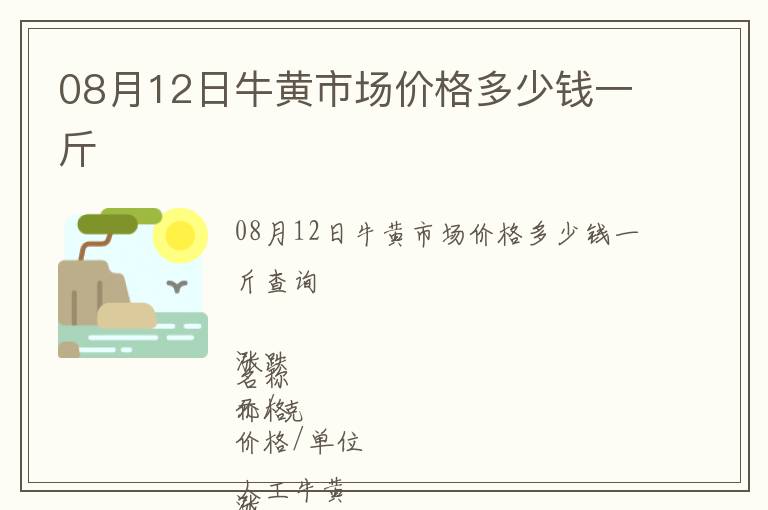 08月12日牛黃市場價格多少錢一斤