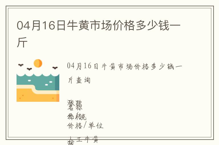 04月16日牛黃市場價格多少錢一斤