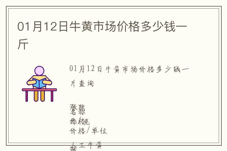 01月12日牛黃市場(chǎng)價(jià)格多少錢一斤