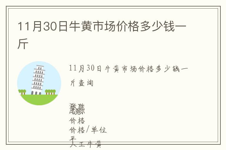 11月30日牛黃市場價格多少錢一斤