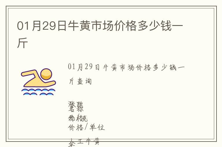 01月29日牛黃市場(chǎng)價(jià)格多少錢(qián)一斤