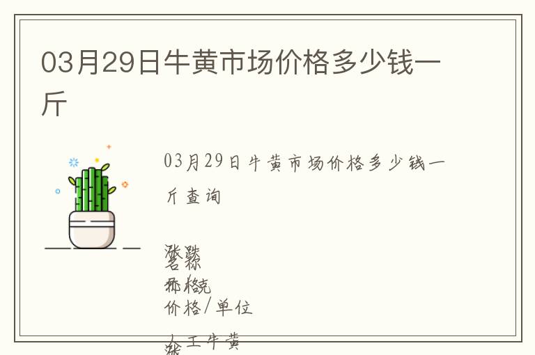 03月29日牛黃市場(chǎng)價(jià)格多少錢(qián)一斤