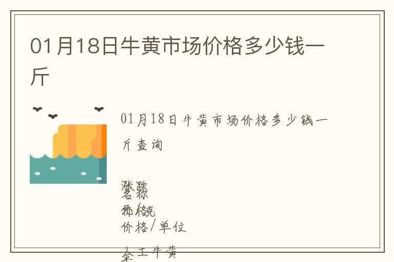 01月18日牛黃市場價格多少錢一斤