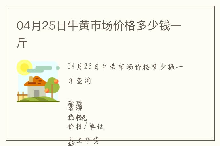 04月25日牛黃市場價格多少錢一斤