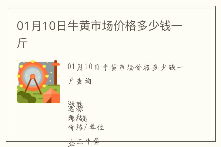 01月10日牛黃市場價格多少錢一斤