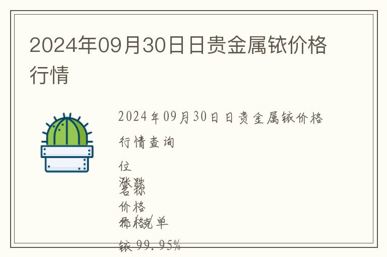 2024年09月30日日貴金屬銥價(jià)格行情