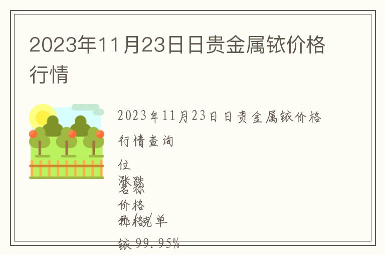 2023年11月23日日貴金屬銥價格行情