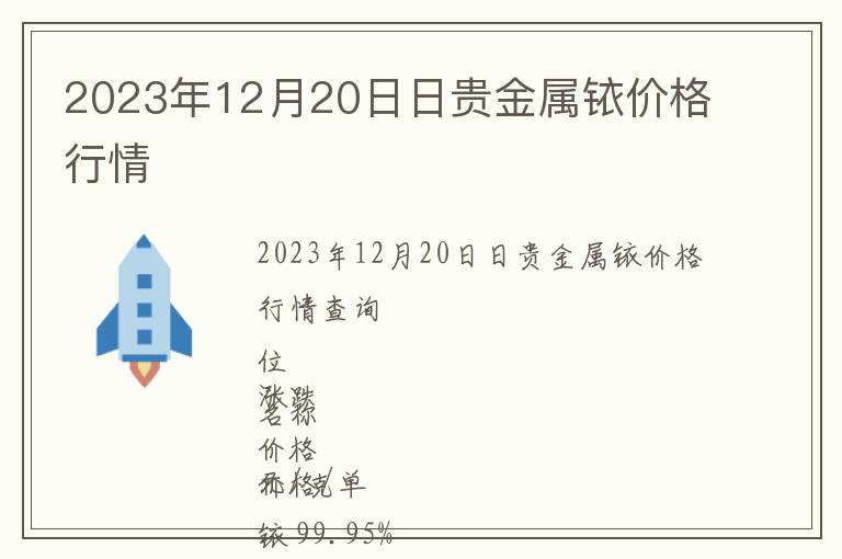 2023年12月20日日貴金屬銥價格行情