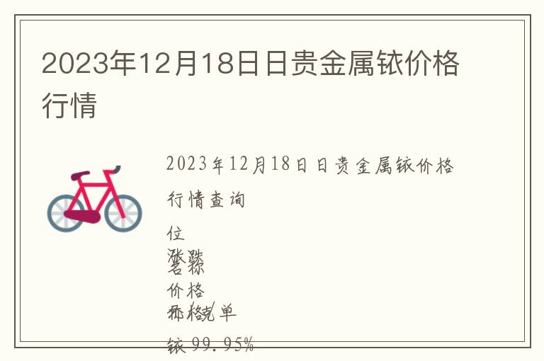 2023年12月18日日貴金屬銥價(jià)格行情