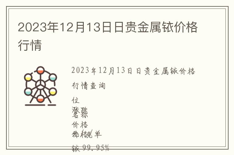 2023年12月13日日貴金屬銥價格行情