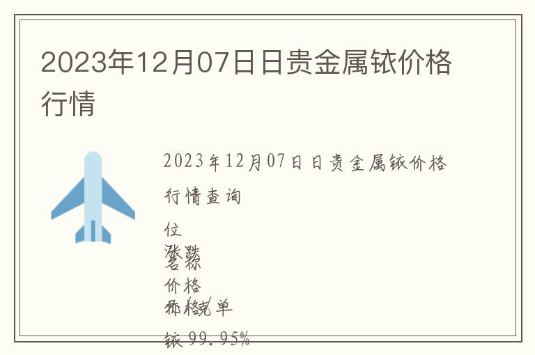 2023年12月07日日貴金屬銥價格行情