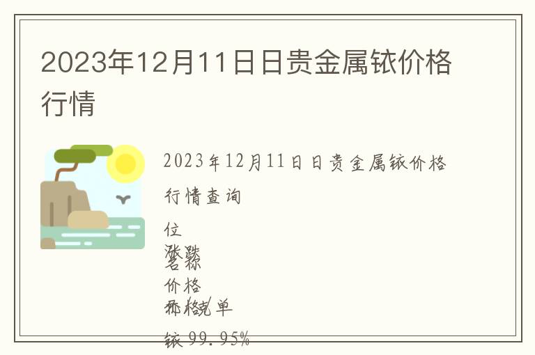 2023年12月11日日貴金屬銥價格行情