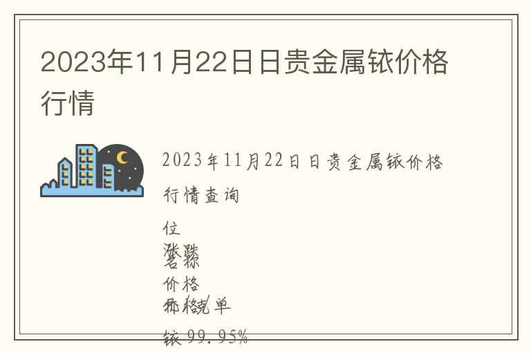 2023年11月22日日貴金屬銥價(jià)格行情