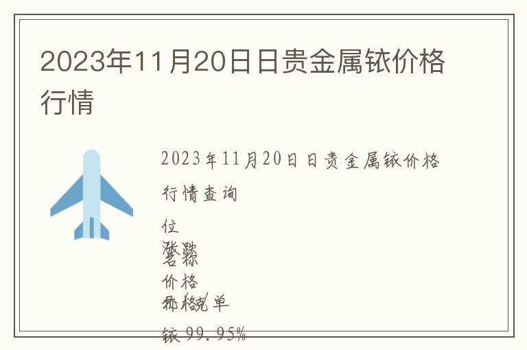 2023年11月20日日貴金屬銥價格行情