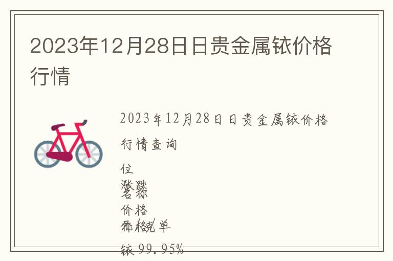 2023年12月28日日貴金屬銥價(jià)格行情