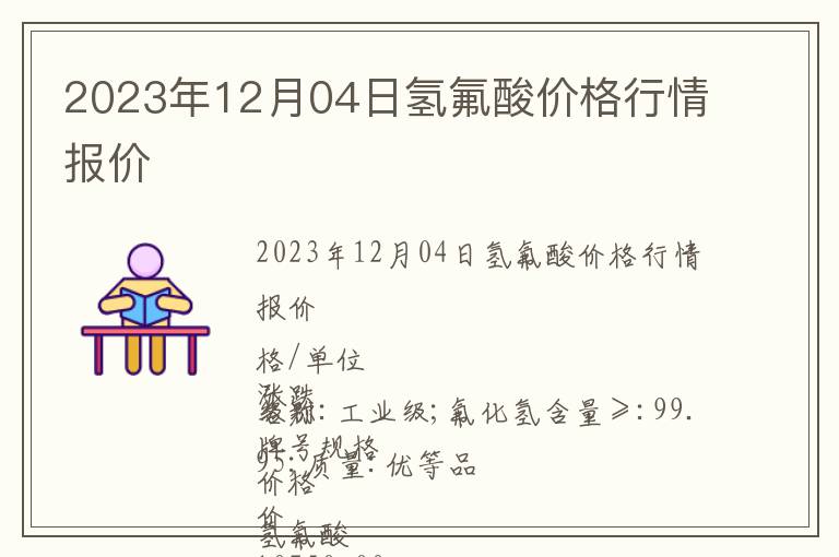 2023年12月04日氫氟酸價格行情報價