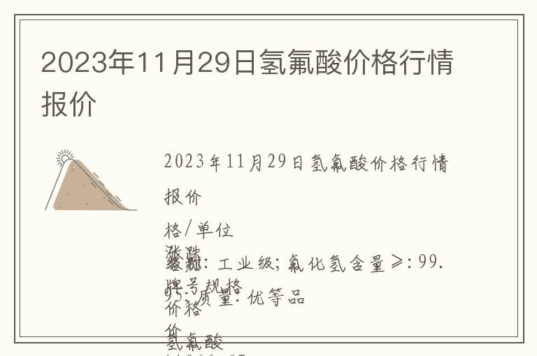 2023年11月29日氫氟酸價格行情報價