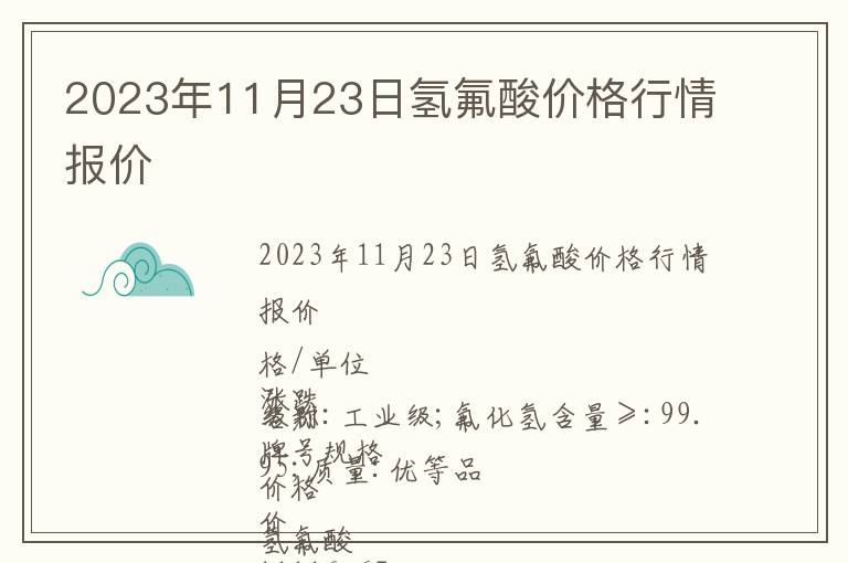 2023年11月23日氫氟酸價格行情報價