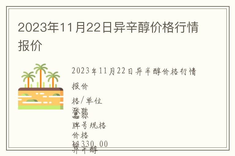 2023年11月22日異辛醇價格行情報價