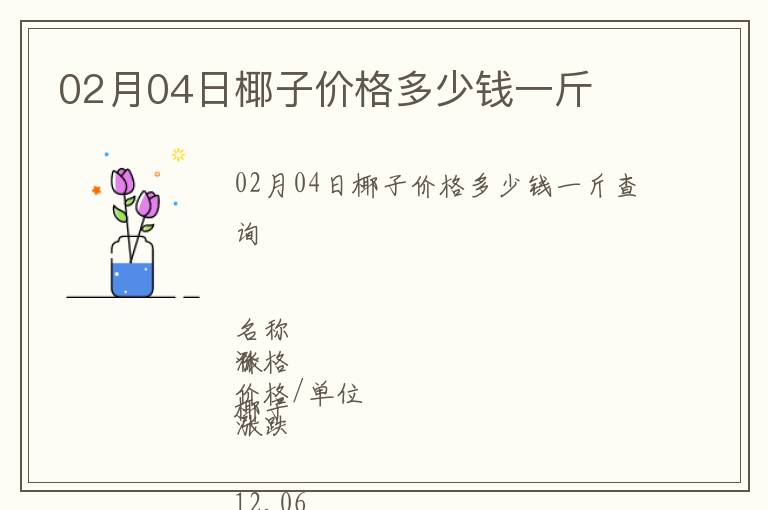 02月04日椰子價(jià)格多少錢一斤