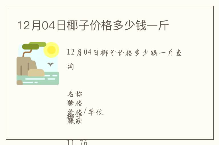 12月04日椰子價格多少錢一斤